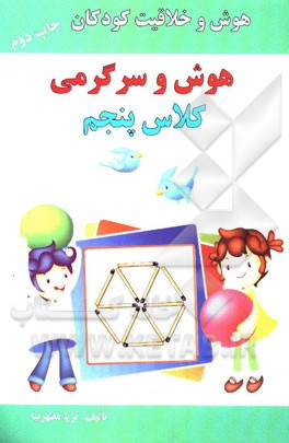 هوش و سرگرمی کلاس پنجم